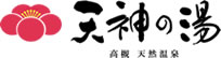 公式-高槻天然温泉天神の湯|大阪府高槻市の日帰り温泉