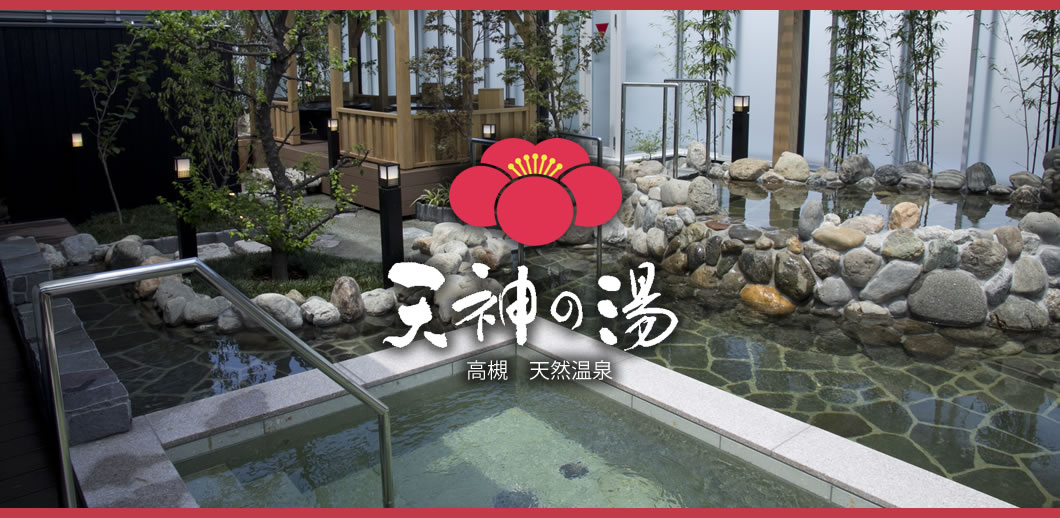 大阪府高槻市の日帰り温泉