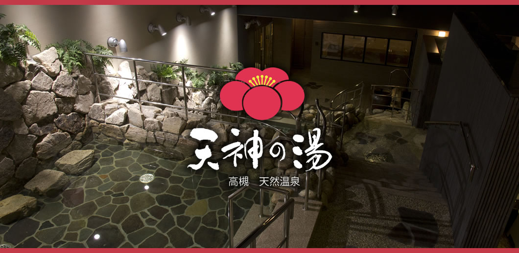 大阪府高槻市天然温泉天神の湯