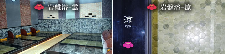 「岩盤浴-雲」「岩盤浴-涼」