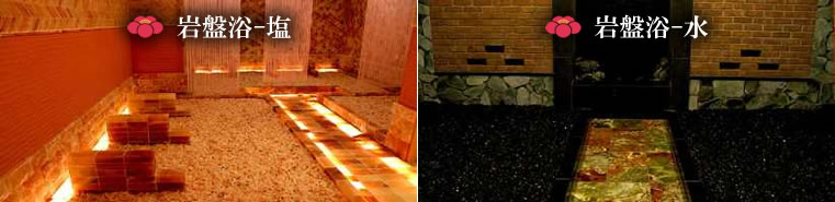 高槻天然温泉「岩盤浴-塩」「岩盤浴-水」