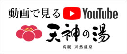 日帰り温泉天神の湯