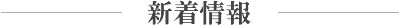 大阪の日帰り温泉天神の湯イベント情報