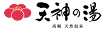 大阪高槻市の天然温泉天神の湯ロゴ