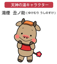 高槻市日帰り温泉天神の湯キャラクター