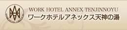 ワークホテルアネックス