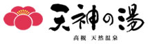 大阪の日帰り温泉天神の湯